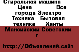 Стиральная машина samsung › Цена ­ 25 000 - Все города Электро-Техника » Бытовая техника   . Ханты-Мансийский,Советский г.